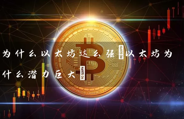 为什么以太坊这么强(以太坊为什么潜力巨大)