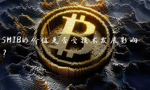 SHIB的价值是否受技术发展影响？