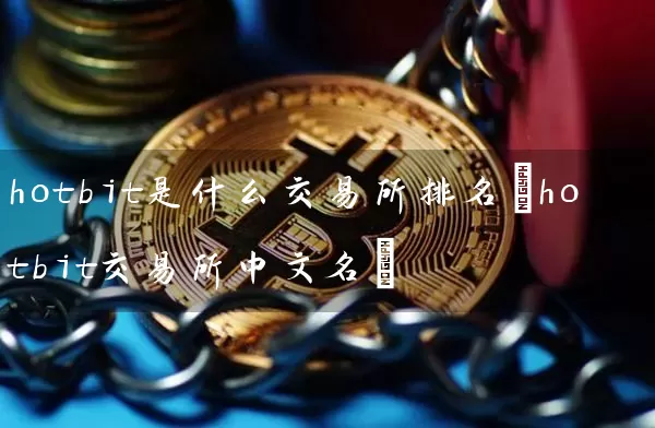 hotbit是什么交易所排名(hotbit交易所中文名)