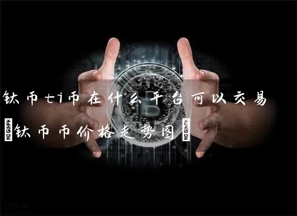 钛币ti币在什么平台可以交易(钛币币价格走势图)