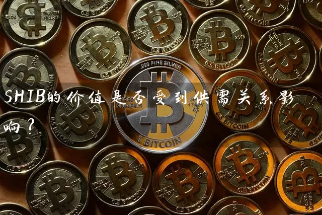 SHIB的价值是否受到供需关系影响？