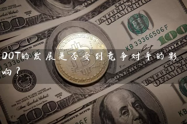 DOT的发展是否受到竞争对手的影响？