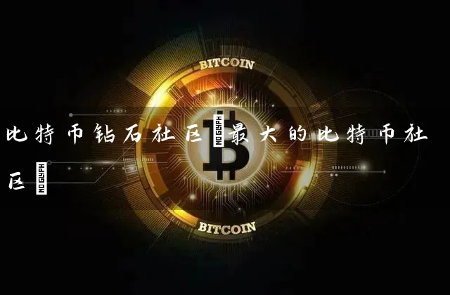 比特币钻石社区(最大的比特币社区)