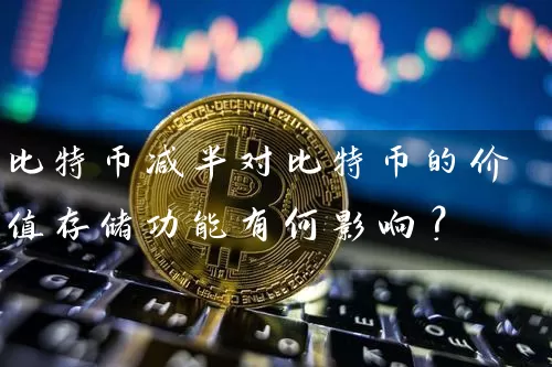 比特币减半对比特币的价值存储功能有何影响？