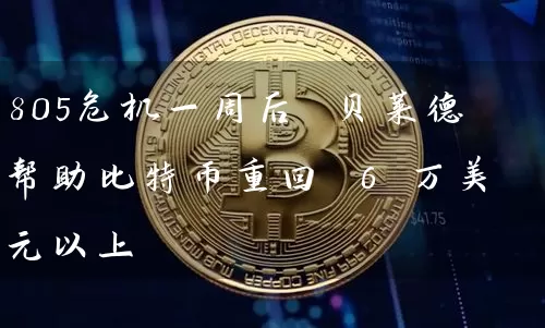 805危机一周后 贝莱德帮助比特币重回 6 万美元以上