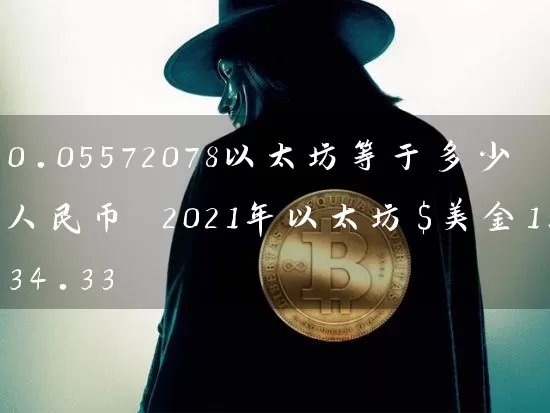 0.05572078以太坊等于多少人民币 2021年以太坊＄美金1534.33