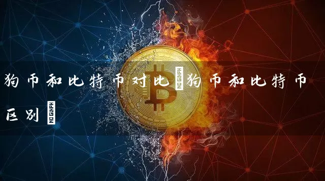 狗币和比特币对比(狗币和比特币区别)