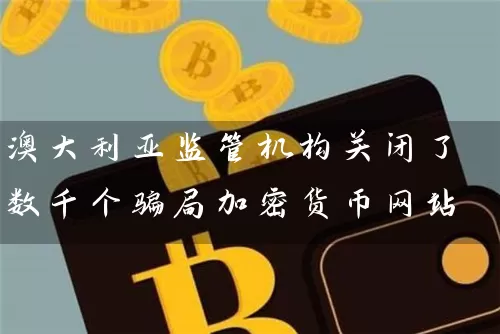 澳大利亚监管机构关闭了数千个骗局加密货币网站