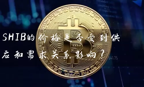 SHIB的价格是否受到供应和需求关系影响？