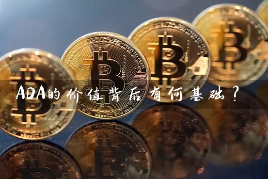 ADA的价值背后有何基础？