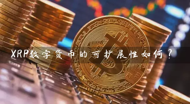 XRP数字货币的可扩展性如何？