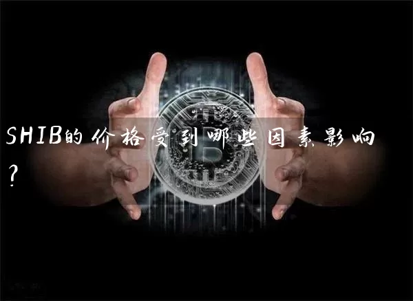 SHIB的价格受到哪些因素影响？