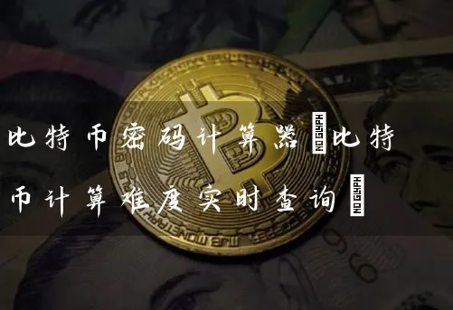 比特币计算器(比特币计算难度实时查询)