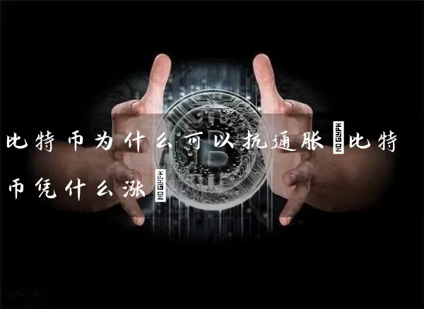 比特币为什么可以抗通胀(比特币凭什么涨)
