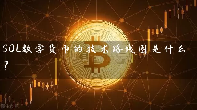 SOL数字货币的技术路线图是什么？
