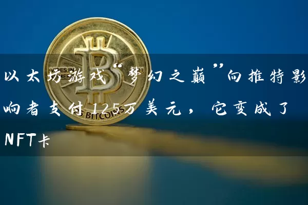 以太坊游戏“梦幻之巅”向推特影响者支付125万美元，它变成了NFT卡