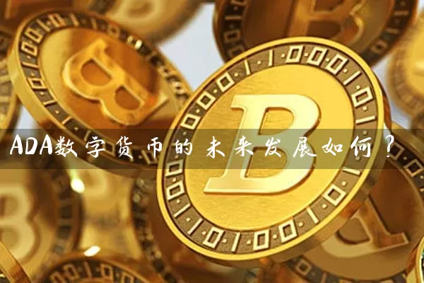 ADA数字货币的未来发展如何？