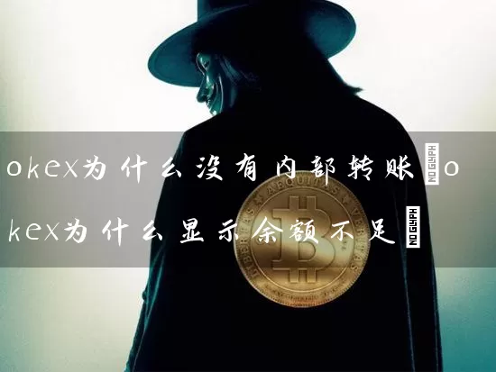 okex为什么没有内部转账(okex为什么显示余额不足)