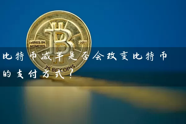 比特币减半是否会改变比特币的支付方式？