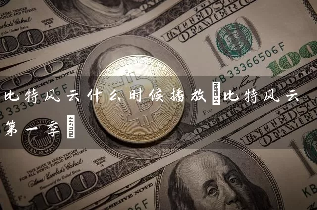 比特风云什么时候播放(比特风云第一季)