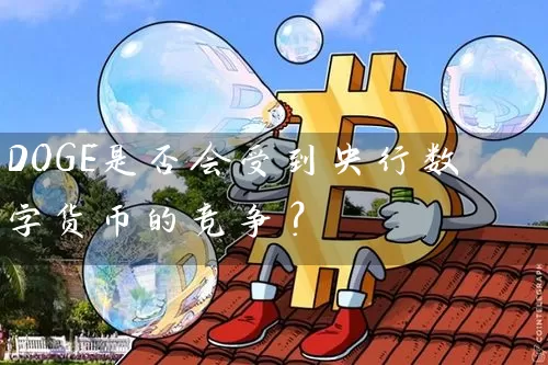 DOGE是否会受到央行数字货币的竞争？