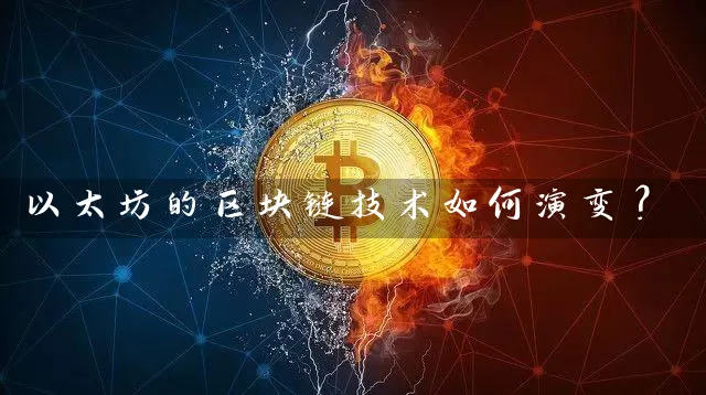 以太坊的区块链技术如何演变？