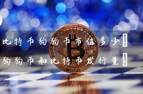 比特币狗狗币市值多少(狗狗币和比特币发行量)