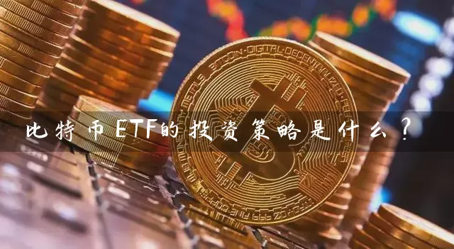 比特币ETF的投资策略是什么？