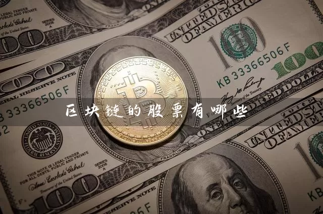 区块链的股票有哪些
