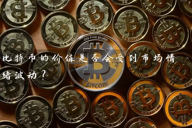 比特币的价值是否会受到市场情绪波动？