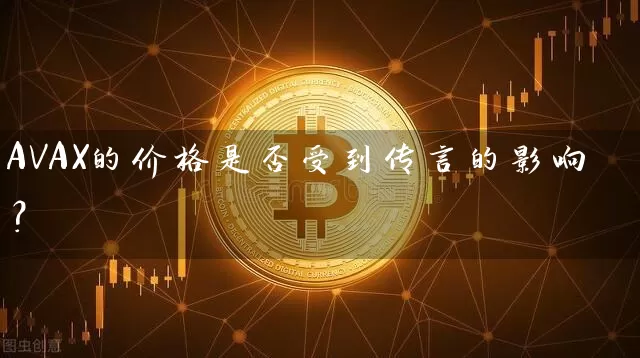 AVAX的价格是否受到传言的影响？