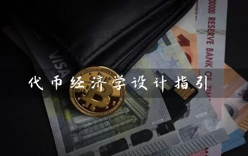 代币经济学设计指引