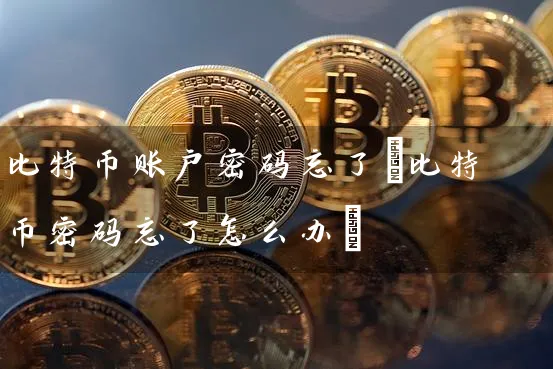 比特币账户忘了(比特币忘了怎么办)