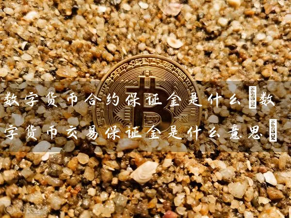 数字货币合约保证金是什么(数字货币交易保证金是什么意思)