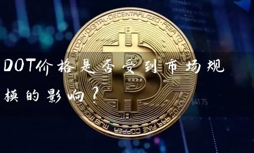 DOT价格是否受到市场规模的影响？