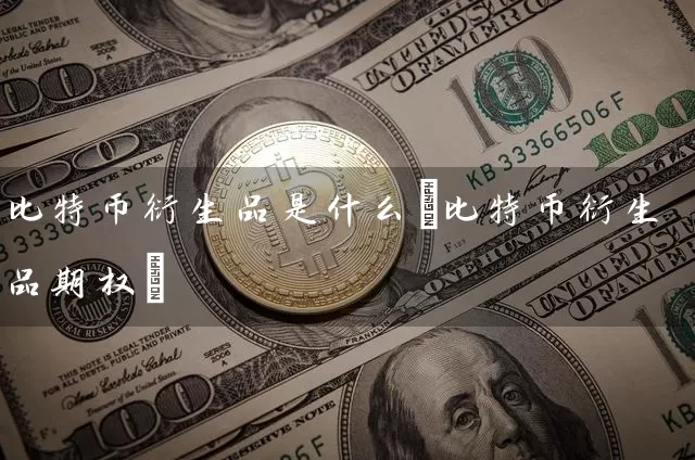 比特币衍生品是什么(比特币衍生品期权)