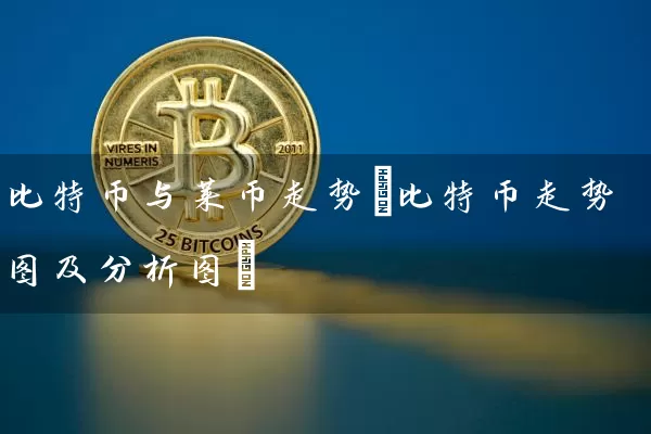比特币与莱币走势(比特币走势图及分析图)