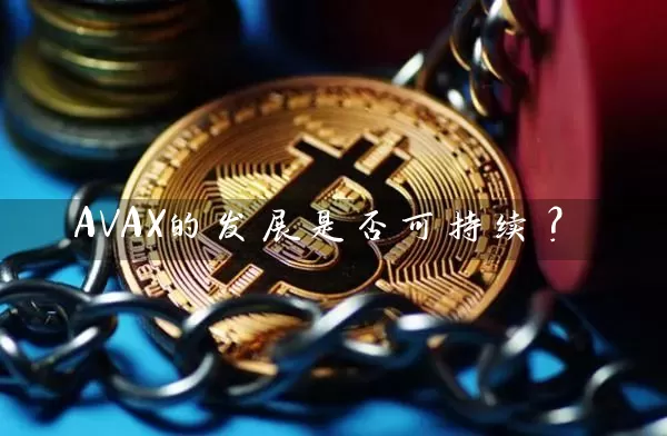 AVAX的发展是否可持续？
