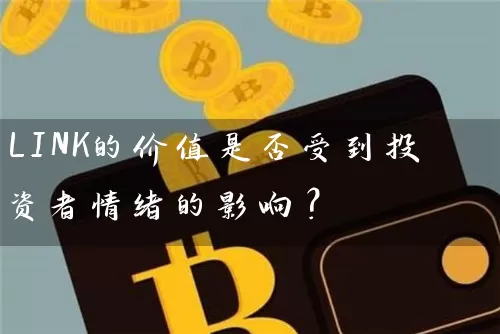 LINK的价值是否受到投资者情绪的影响？