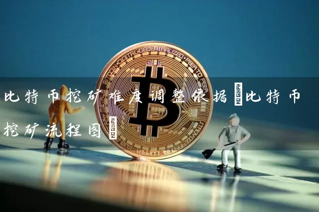 比特币挖矿难度调整依据(比特币挖矿流程图)