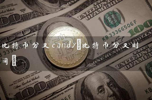 比特币分叉candy(比特币分叉时间)