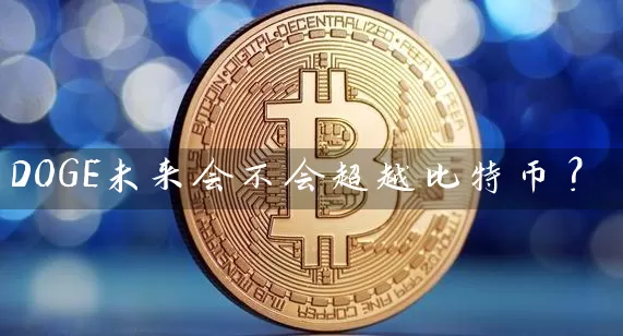 DOGE未来会不会超越比特币？