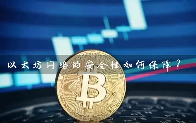 以太坊网络的安全性如何保障？