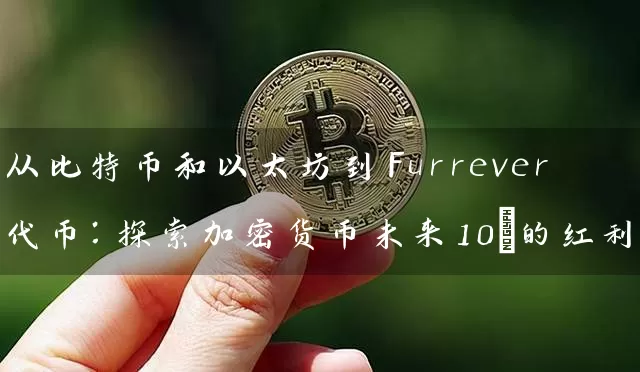 从比特币和以太坊到Furrever代币：探索加密货币未来10%的红利