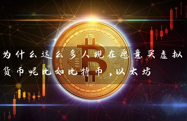 为什么这么多人现在愿意买虚拟货币呢比如比特币,以太坊