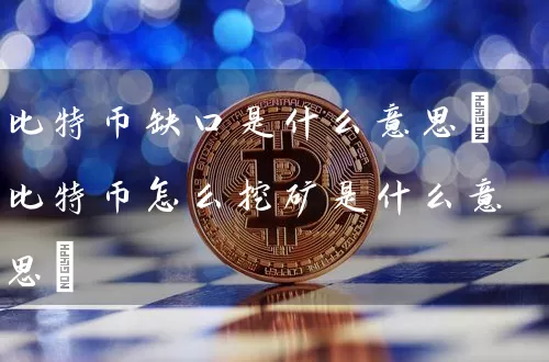 比特币缺口是什么意思(比特币怎么挖矿是什么意思)
