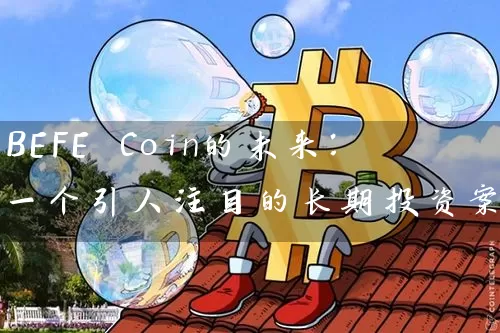 BEFE Coin的未来：一个引人注目的长期投资案例