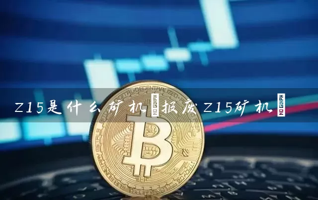 z15是什么矿机(报废z15矿机)
