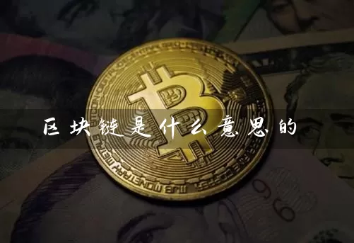 区块链是什么意思的