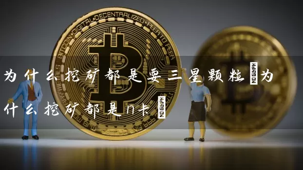 为什么挖矿都是要三星颗粒(为什么挖矿都是n卡)
